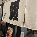 炭焼 うな富士 - 