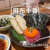 炭火焼肉 ARATA 麻布十番