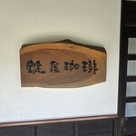 鍵屋コーヒー - 