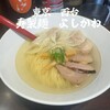 寿製麺 よしかわ 西台駅前店
