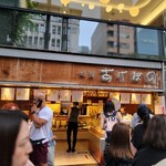 銀座あけぼの - 