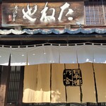 たねや 日牟禮乃舍 - 