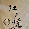 江戸焼肉