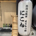 地鶏と魚串 炙りもつ鍋 にこん - 提灯