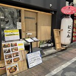 地鶏と魚串 炙りもつ鍋 にこん - 外観