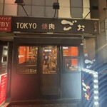 TOKYO焼肉ごぉ はなれ - 