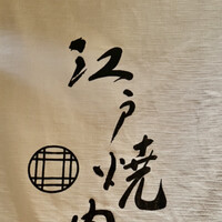 江戸焼肉 - 