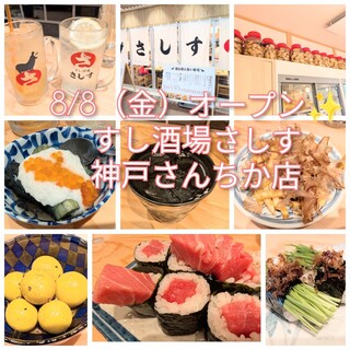 さしすせ 神戸市】あの「すし酒場さしす」がついに神戸上陸！さんちか味の