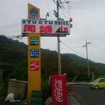 Shuuetsu Doraibu In - ドライブイン周越の看板