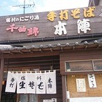 手打そば 本陣 - 