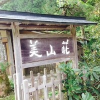 美山荘 - 