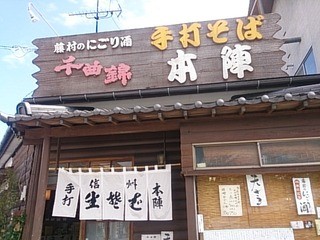 手打そば 本陣 - 