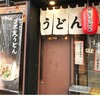 博多うどん酒場イチカバチカ 恵比寿店