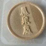 メゾン シーラカンス - 栄泉堂の印字がされています。