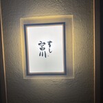すし宮川 - 