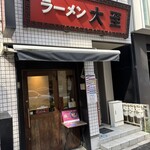 ラーメン大至 - 