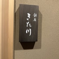 銀座 きた川 - 
