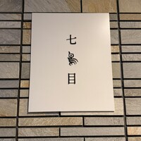 南青山 七鳥目 - 