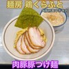 麺房 鶏くらふと
