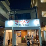 ラーメン二郎  - 
