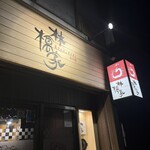 生ラムジンギスカン 林檎家 - 