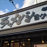 椿ラーメンショップ - 