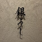 焼肉 銀うし 銀座店 - 