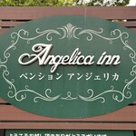 ペンション アンジェリカ - 