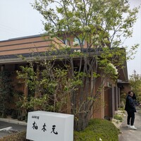 柚木元 - 