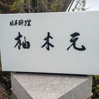 柚木元 - 