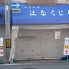 花くじら 歩店