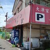 横浜家系ラーメン 大津家