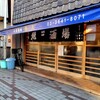 魚三酒場 富岡店