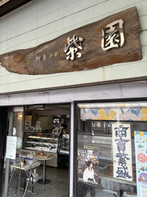 紫園（シエン） &ndash; 鷹ノ巣の洋菓子店 | 北秋田市の人気スイーツ