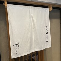 鮨処 やまと - 