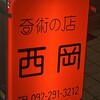 奇術の店 スタンドバー西岡