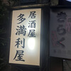 多満利屋 きらく