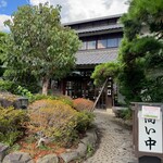 一松亭 - 古民家風の店構え