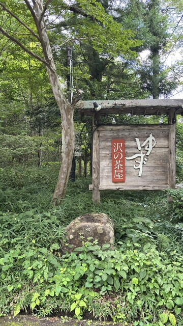 ゆず 沢の茶屋 - 福島（郷土料理）の写真