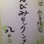 中村商店 - '14.10.5 えびみそタンメン