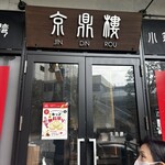 京鼎樓 恵比寿本店 - 