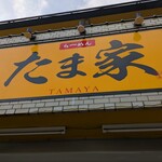 たま家 - 