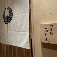 銀座 鮨 おじま - 