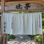 箱根暁庵本店 暁亭 - 