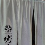 箱根暁庵本店 暁亭 - 