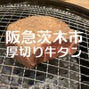 0秒レモンサワー 仙台ホルモン焼肉酒場 ときわ亭 阪急茨木店
