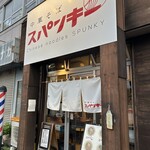 中華そば スパンキー - 
