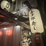 喜多郎寿し - 