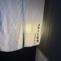 炭焼うな富士 白壁別邸 - 