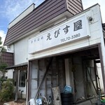 えびすや食堂 - 